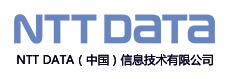 NTT DATA（中國(guó)）信息技術(shù)有限公司